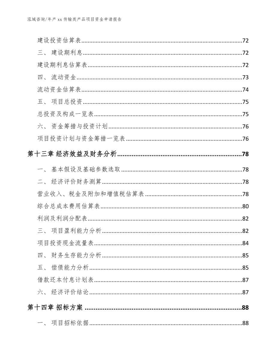 年产xx传输类产品项目资金申请报告_第5页