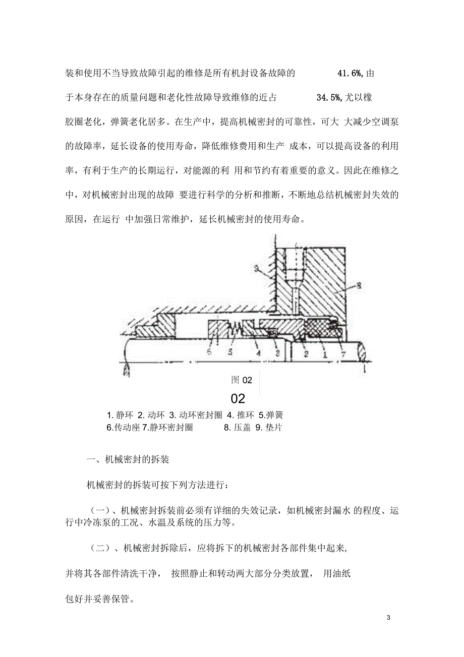 空调冷冻泵机械密封的拆装与日常维护要点_第3页