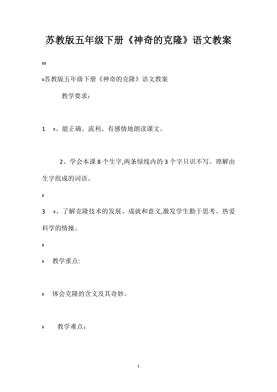 苏教版五年级下册神奇的克隆语文教案_第1页