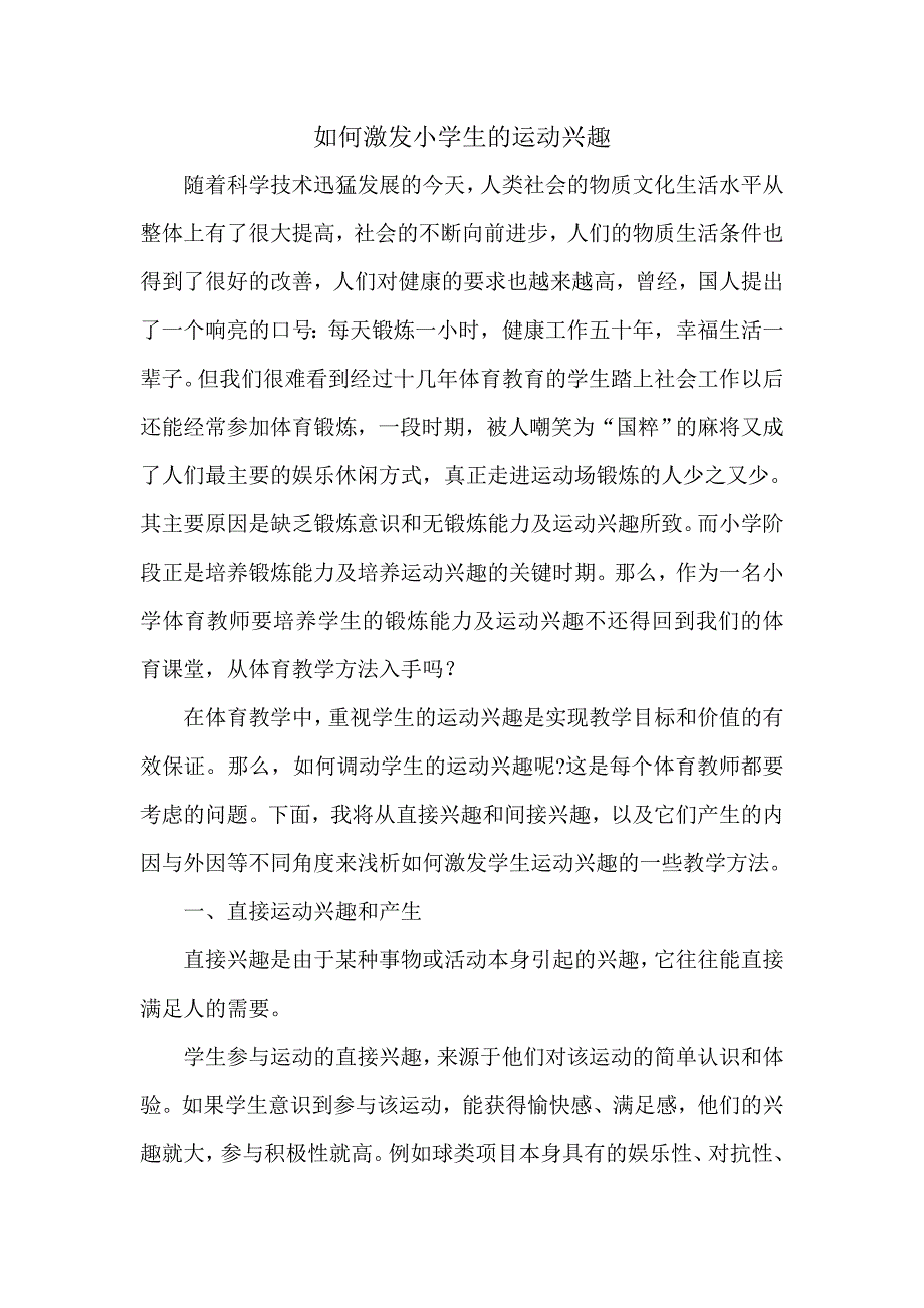 如何激发小学生的运动兴趣_第1页