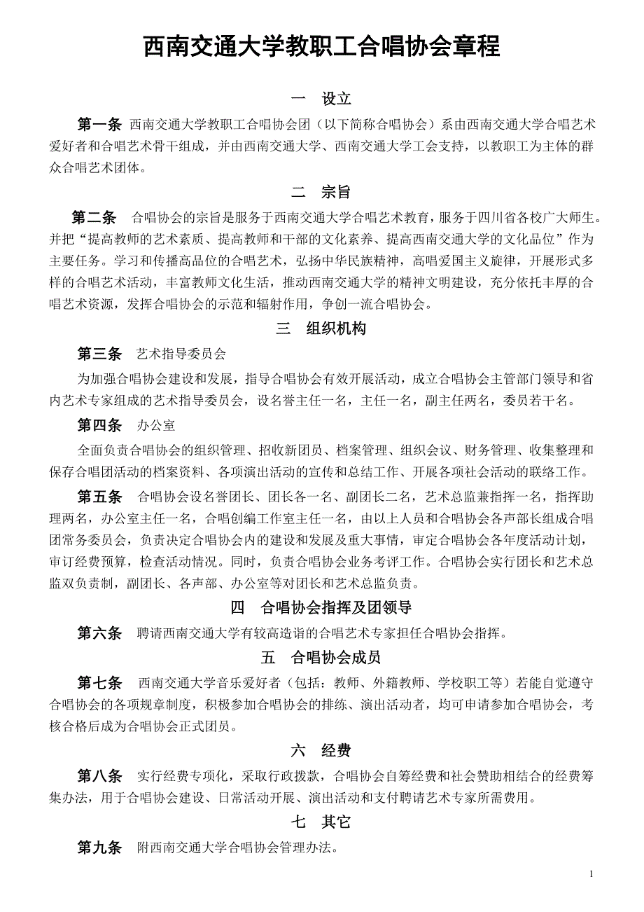 四川省教授合唱团章程 - 欢迎来到西南交通大学工会网站!.doc_第1页