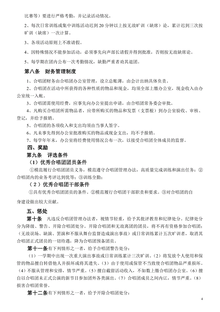 四川省教授合唱团章程 - 欢迎来到西南交通大学工会网站!.doc_第4页