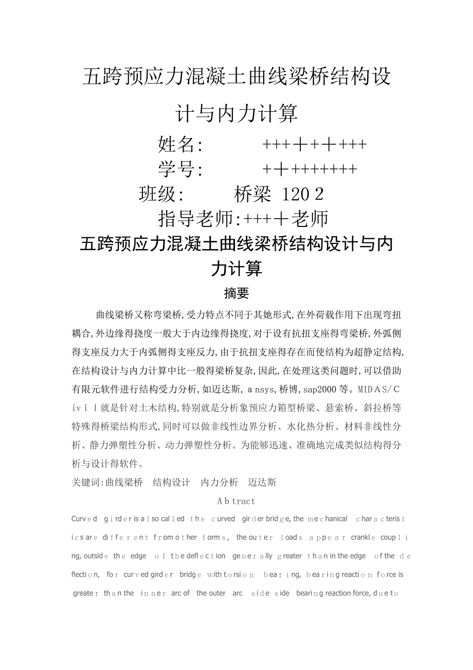 曲线梁桥结构设计及内力计算课程设计_第1页