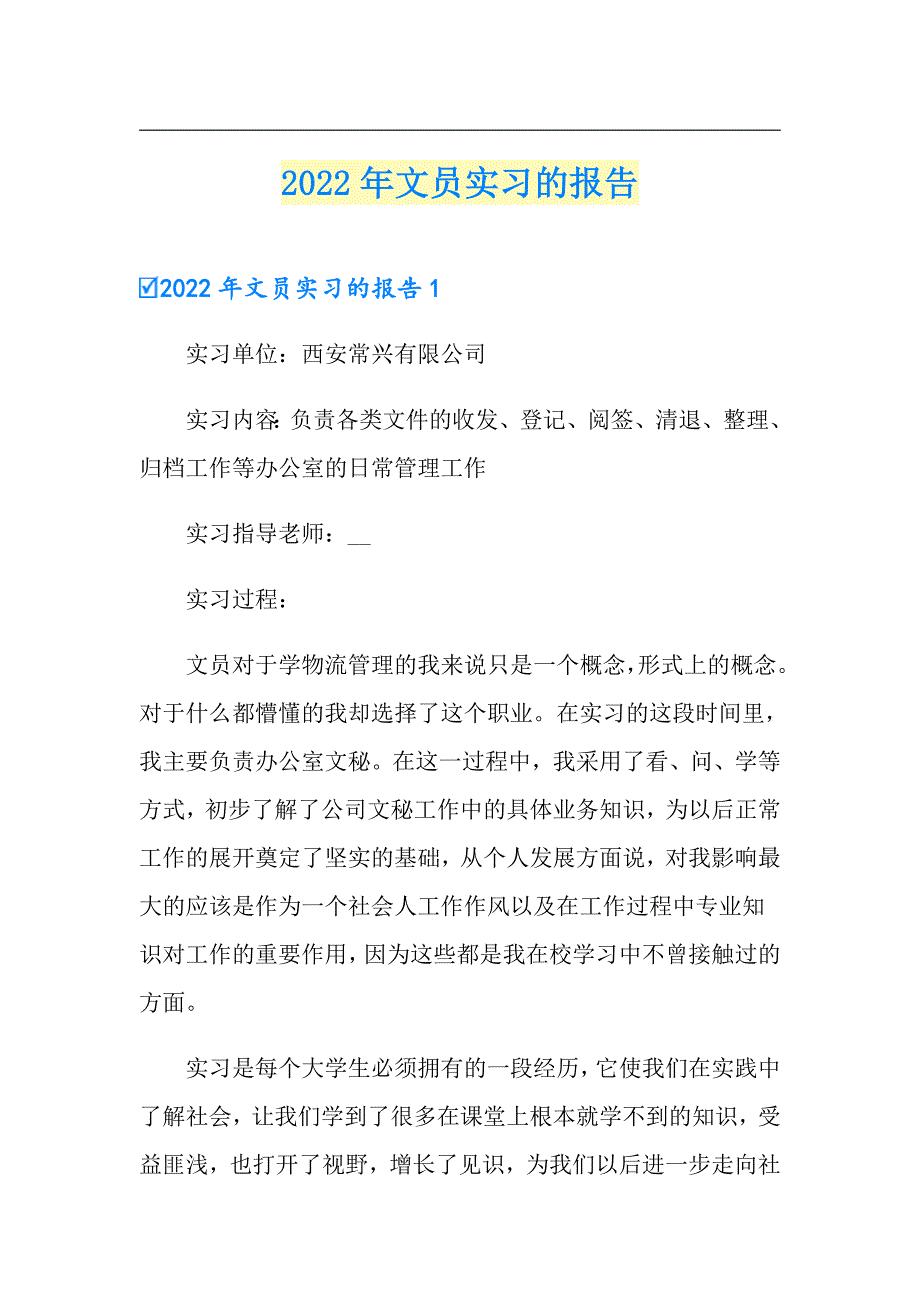 2022年文员实习的报告_第1页