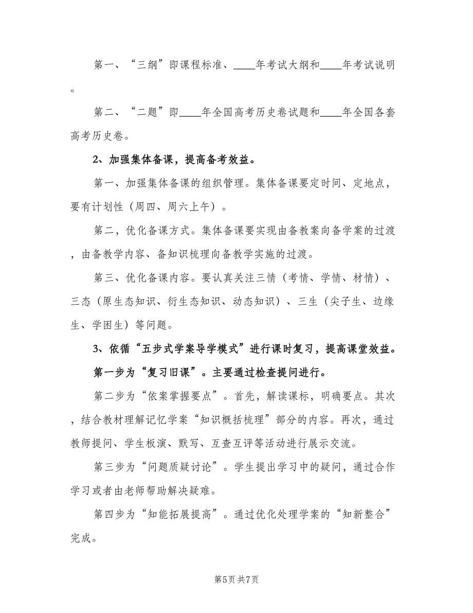 高三下学期历史教师教学工作计划样本（三篇）.doc_第5页