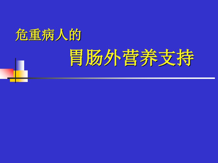 危重病人的胃肠外营养支持CHENCHUNBO_第1页