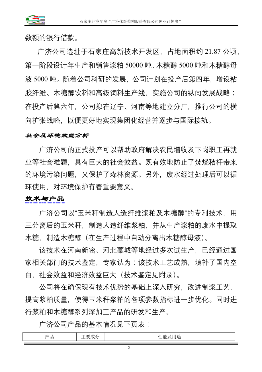 某化纤浆粕股份有限公司创业计划书_第2页