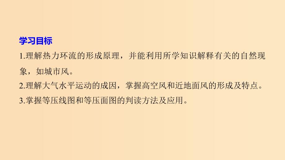 2018-2019版高中地理 第二章 自然地理环境中的物质运动和能量交换 第一节 大气的热状况与大气运动 第2课时课件 中图版必修1.ppt_第2页