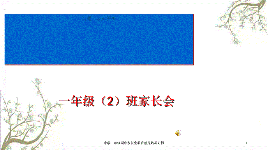 小学一年级期中家长会教育就是培养习惯课件_第1页