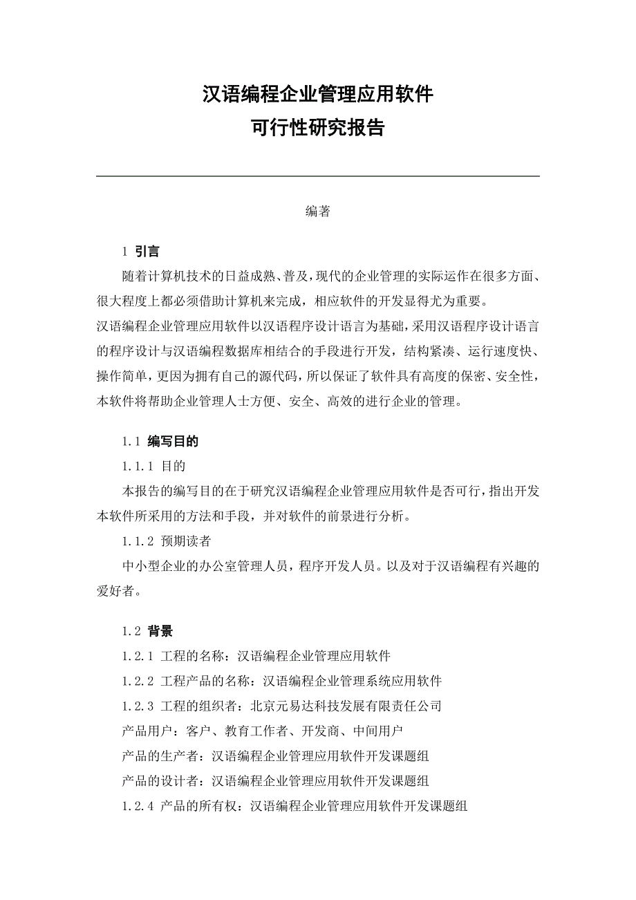 汉语编程企业管理应用软件开发可行性研究报告（课题报告） 39174_第1页