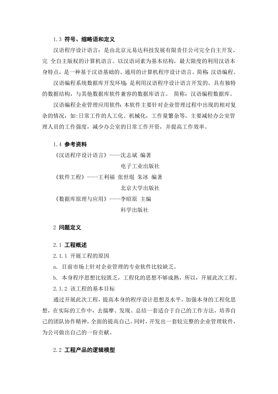 汉语编程企业管理应用软件开发可行性研究报告（课题报告） 39174_第2页