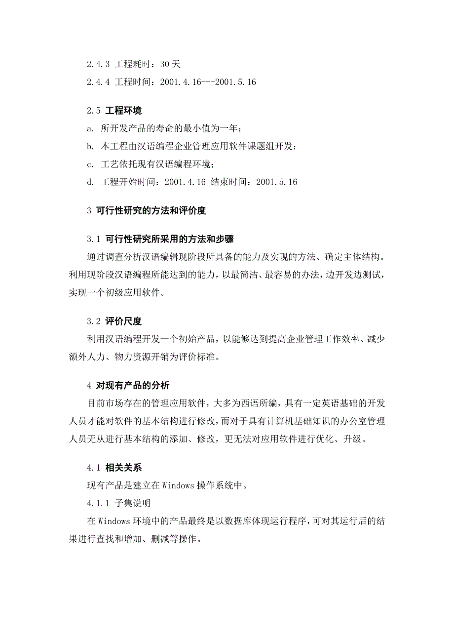 汉语编程企业管理应用软件开发可行性研究报告（课题报告） 39174_第4页