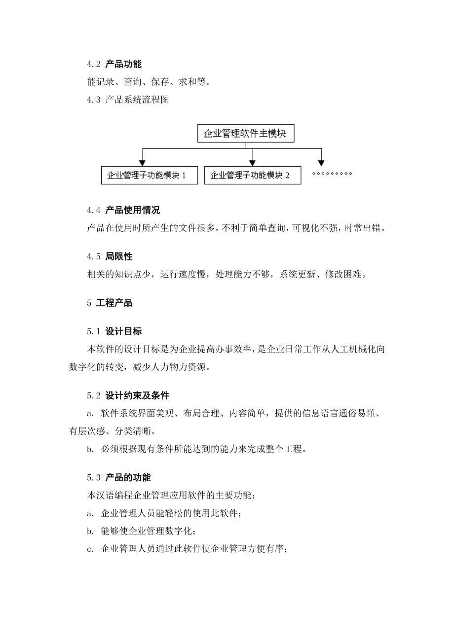 汉语编程企业管理应用软件开发可行性研究报告（课题报告） 39174_第5页