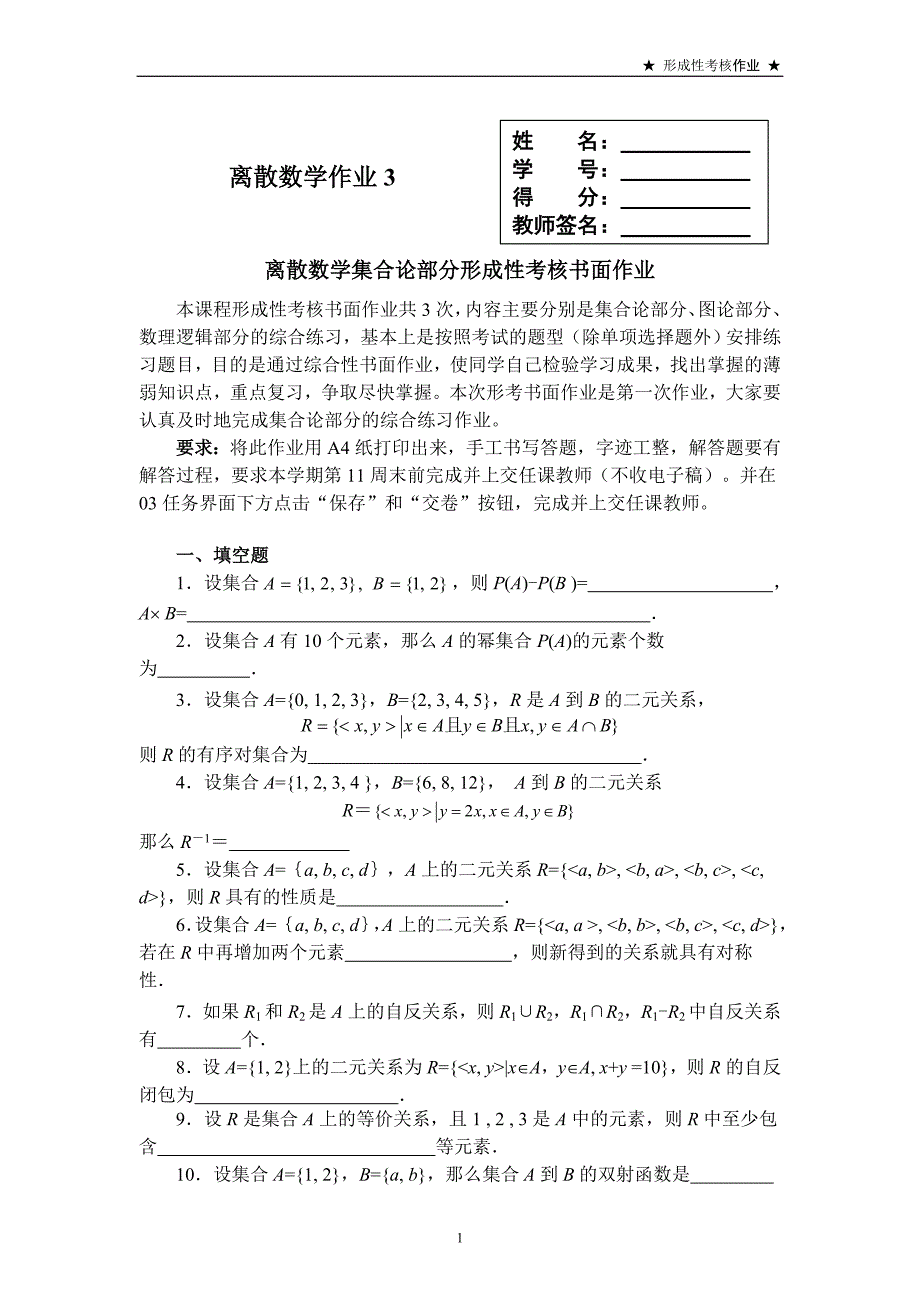 离散数学3次作业.doc_第1页