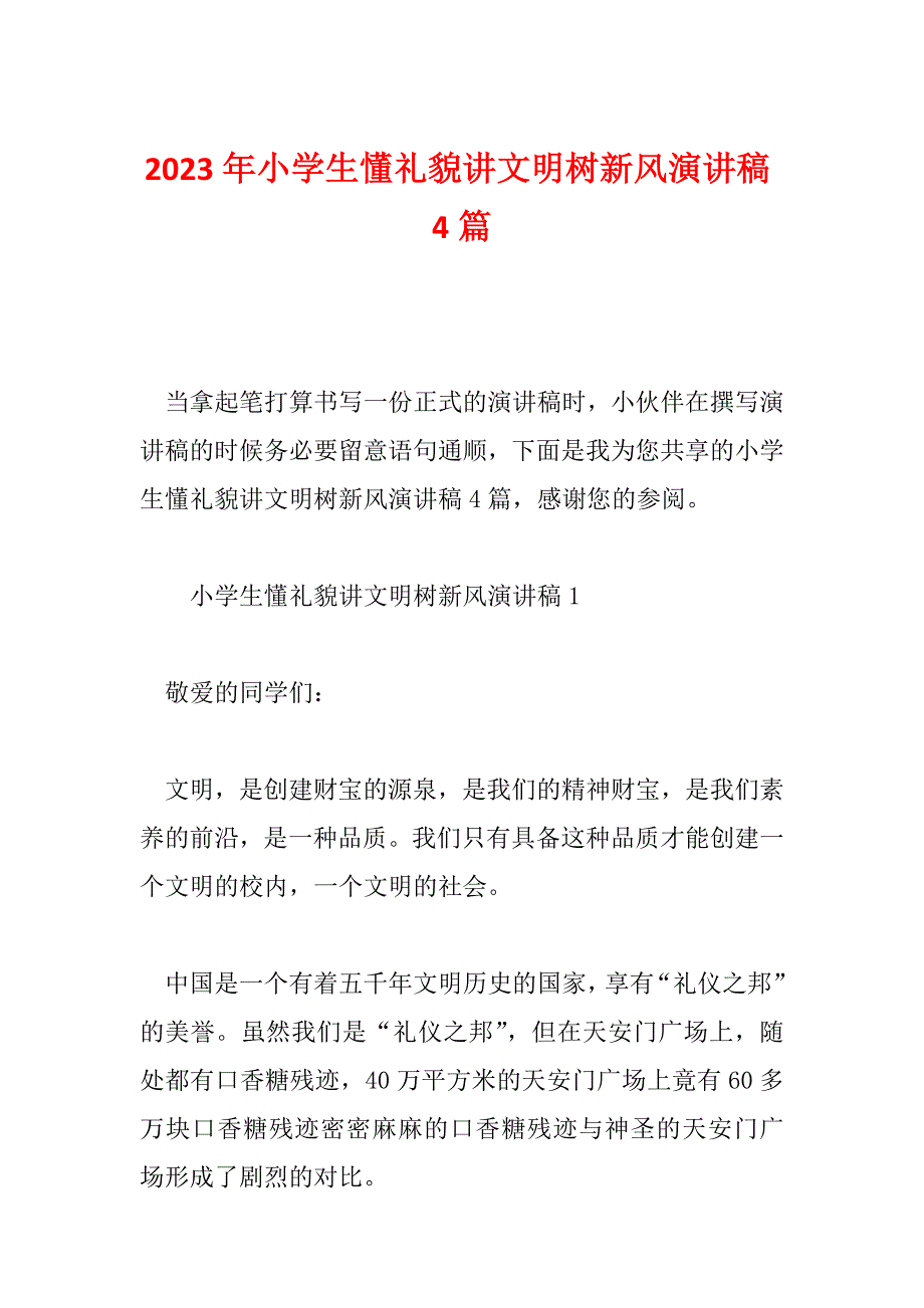 2023年小学生懂礼貌讲文明树新风演讲稿4篇_第1页