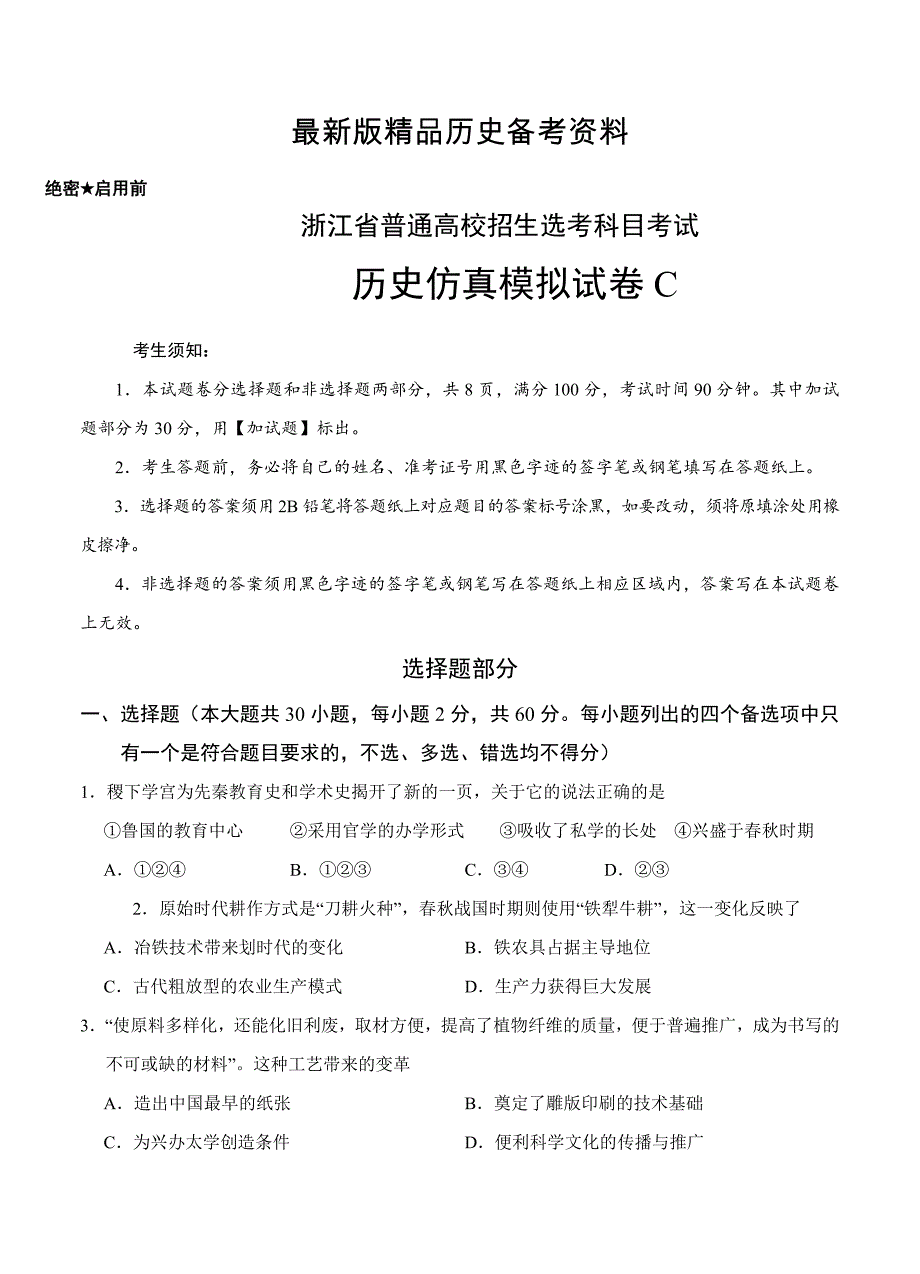 【最新】浙江省普通高校招生选考科目考试历史仿真模拟试题 C (考试版_第1页