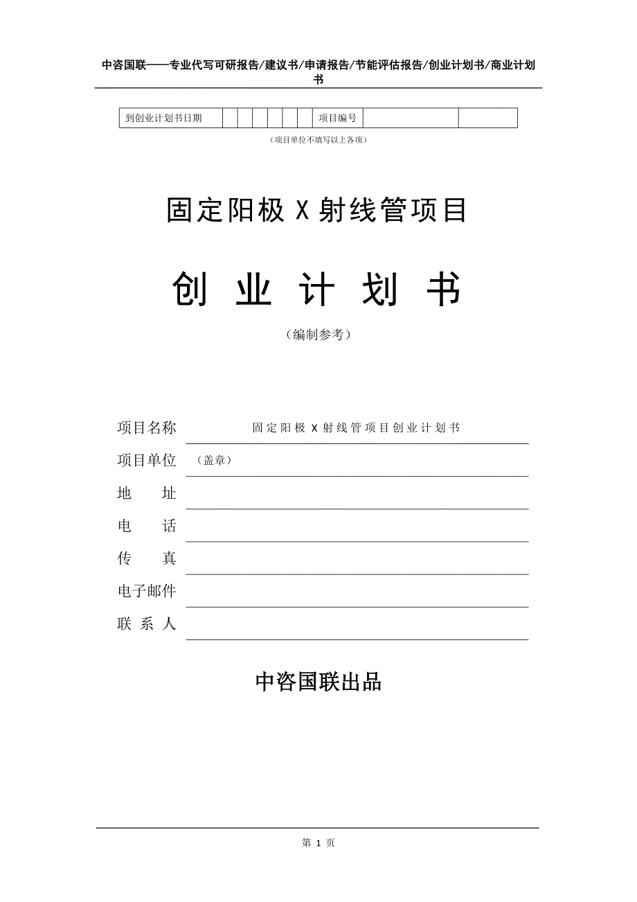 固定阳极X射线管项目创业计划书写作模板_第2页