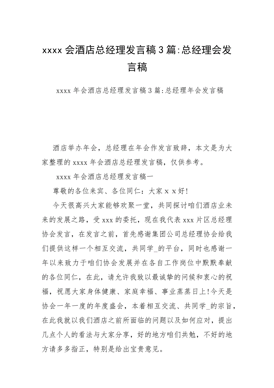 会酒店总经理发言稿3篇总经理会发言稿.docx_第1页