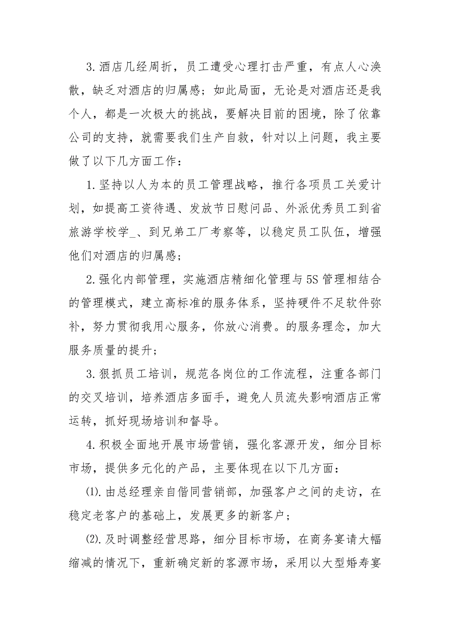 会酒店总经理发言稿3篇总经理会发言稿.docx_第3页