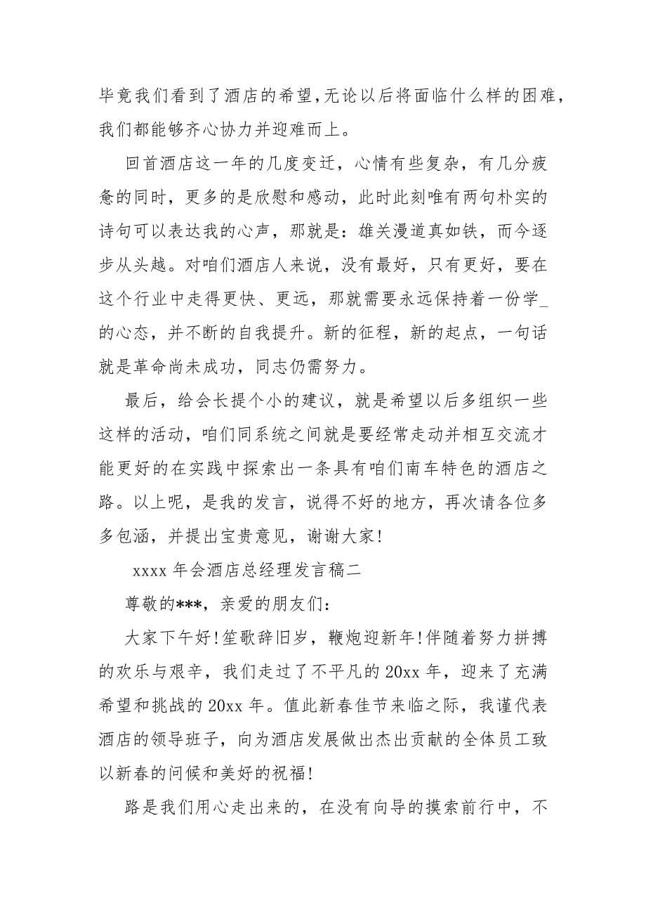 会酒店总经理发言稿3篇总经理会发言稿.docx_第5页