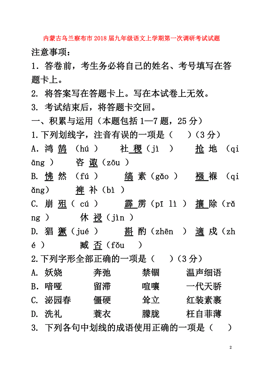 内蒙古乌兰察布市2021届九年级语文上学期第一次调研考试试题（原版）新人教版_第2页