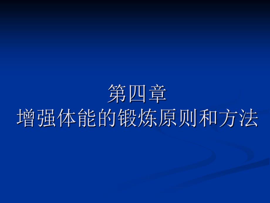 第四章增强体能的锻炼原则和方法_第1页