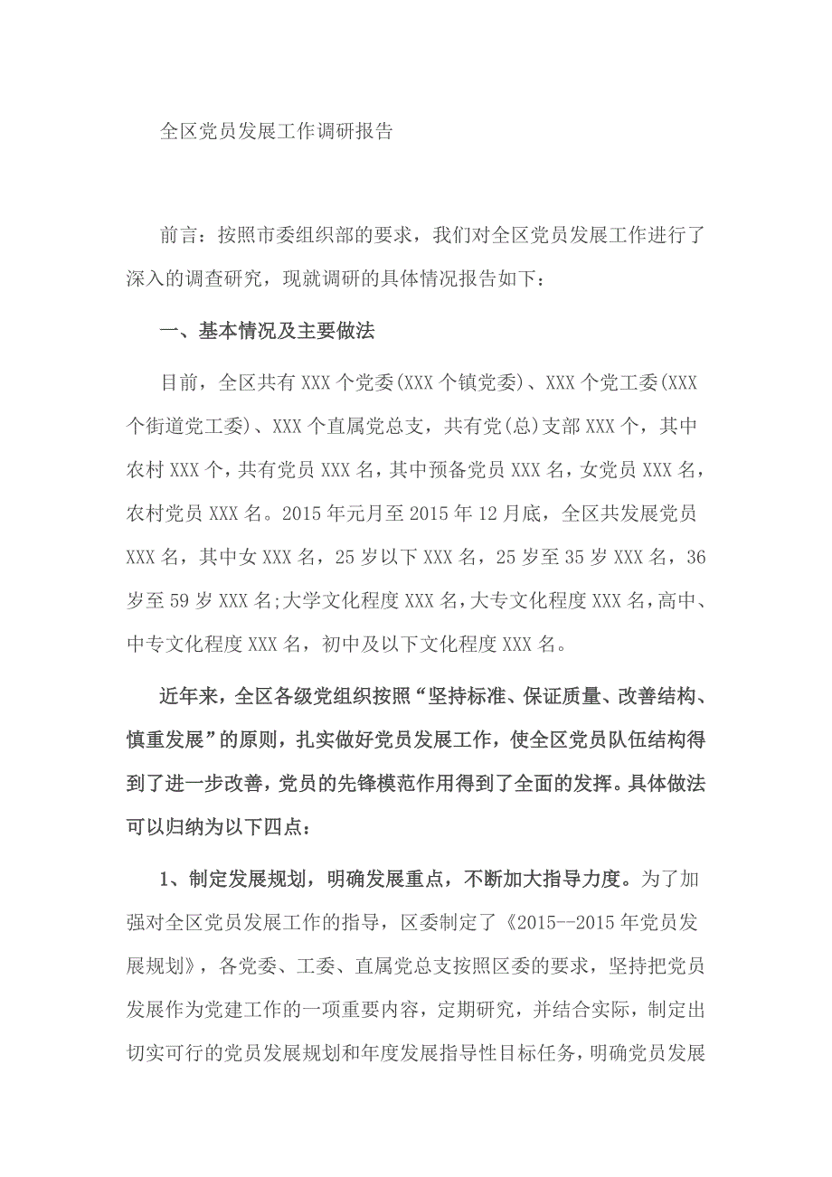 全区党员发展工作调研报告.doc_第1页