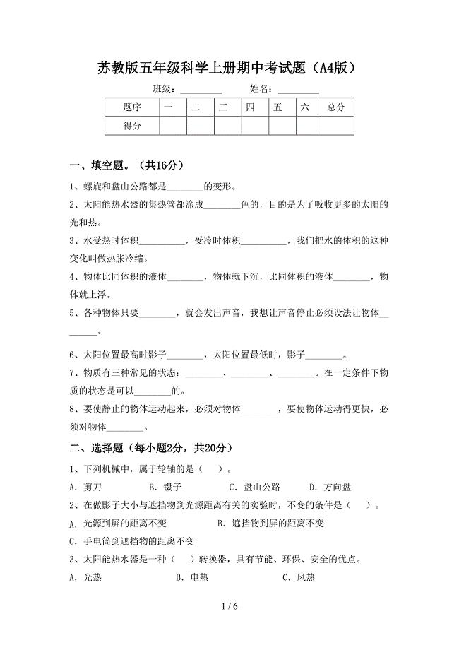 苏教版五年级科学上册期中考试题(A4版).doc