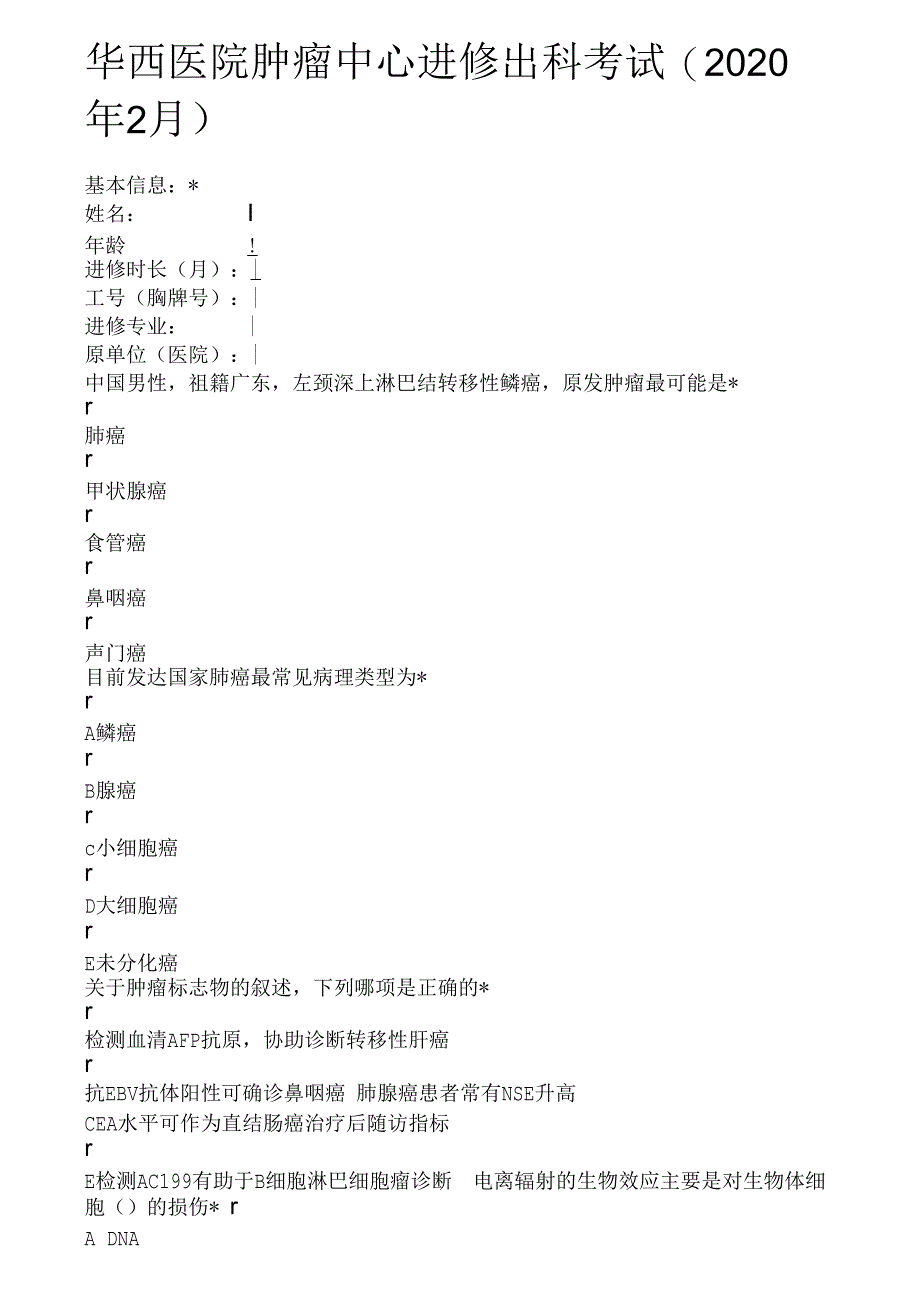 华西医院肿瘤中心进修出科考试_第1页