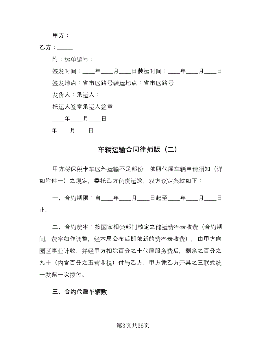 车辆运输合同律师版（7篇）.doc_第3页