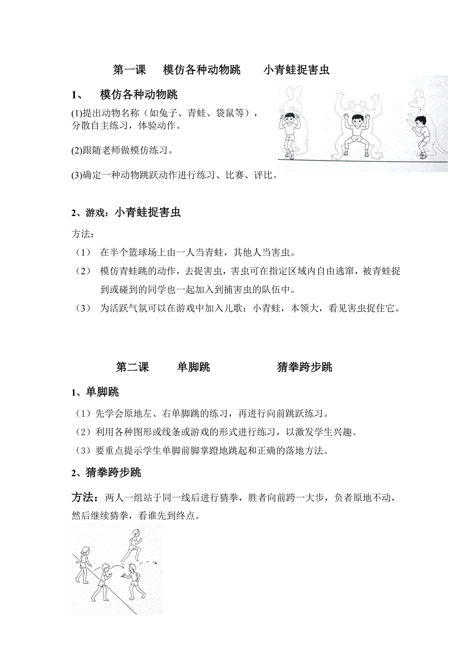 小学体育一年级第一学期跳跃单元教学计划_第2页