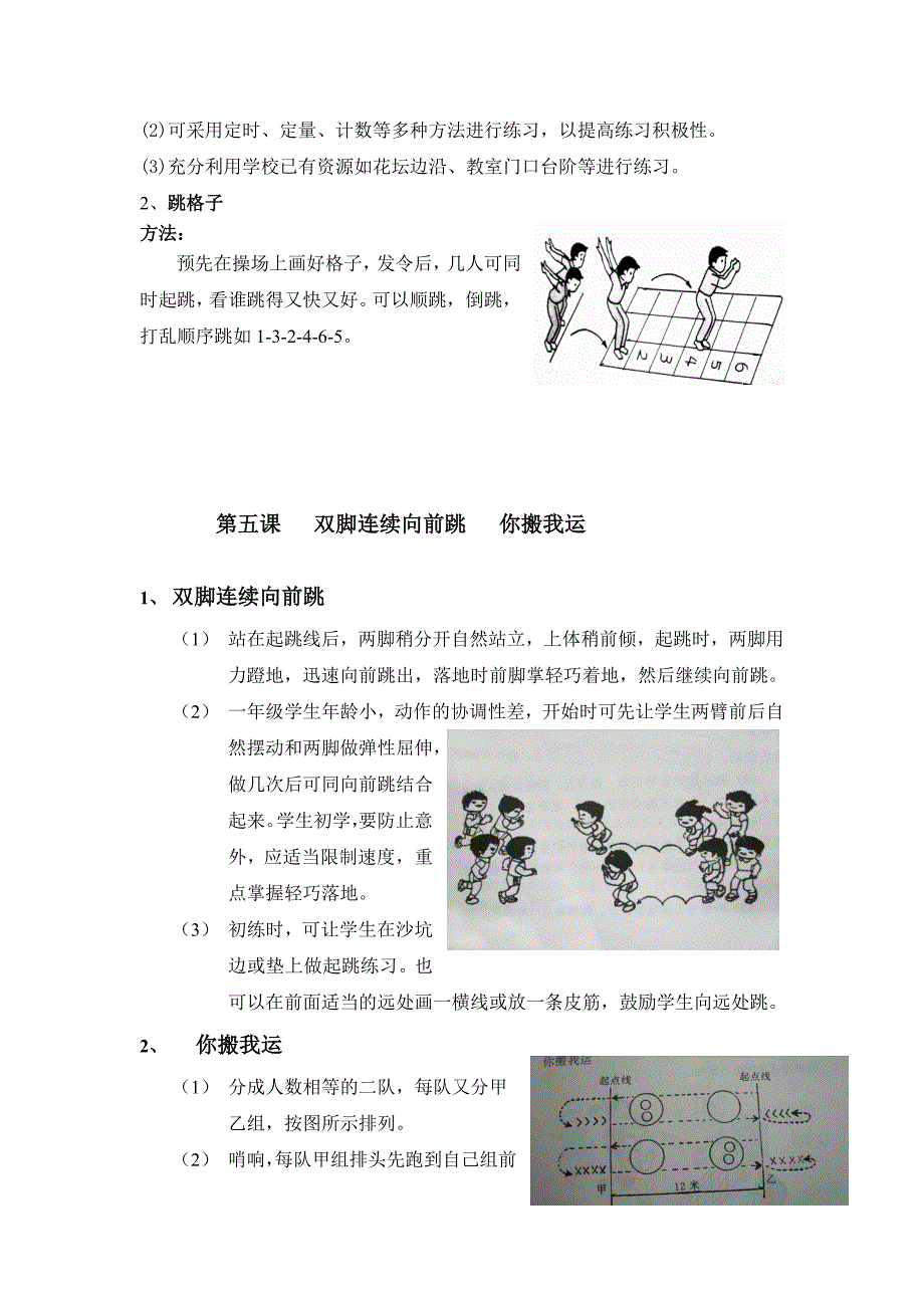 小学体育一年级第一学期跳跃单元教学计划_第4页