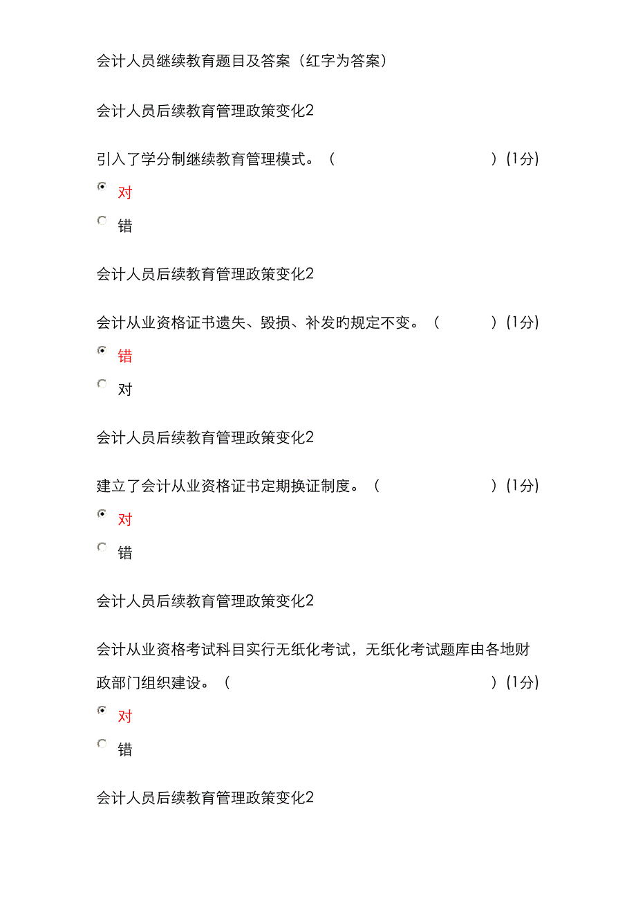 2023年会计人员继续教育题目及答案_第1页