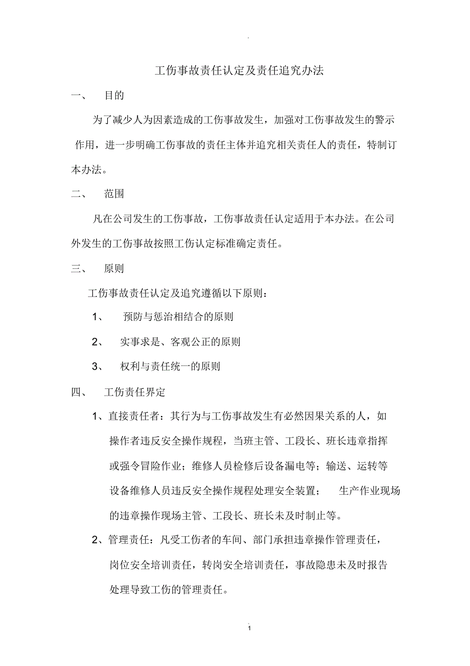 工伤事故责任认定及责任追究办法_第1页