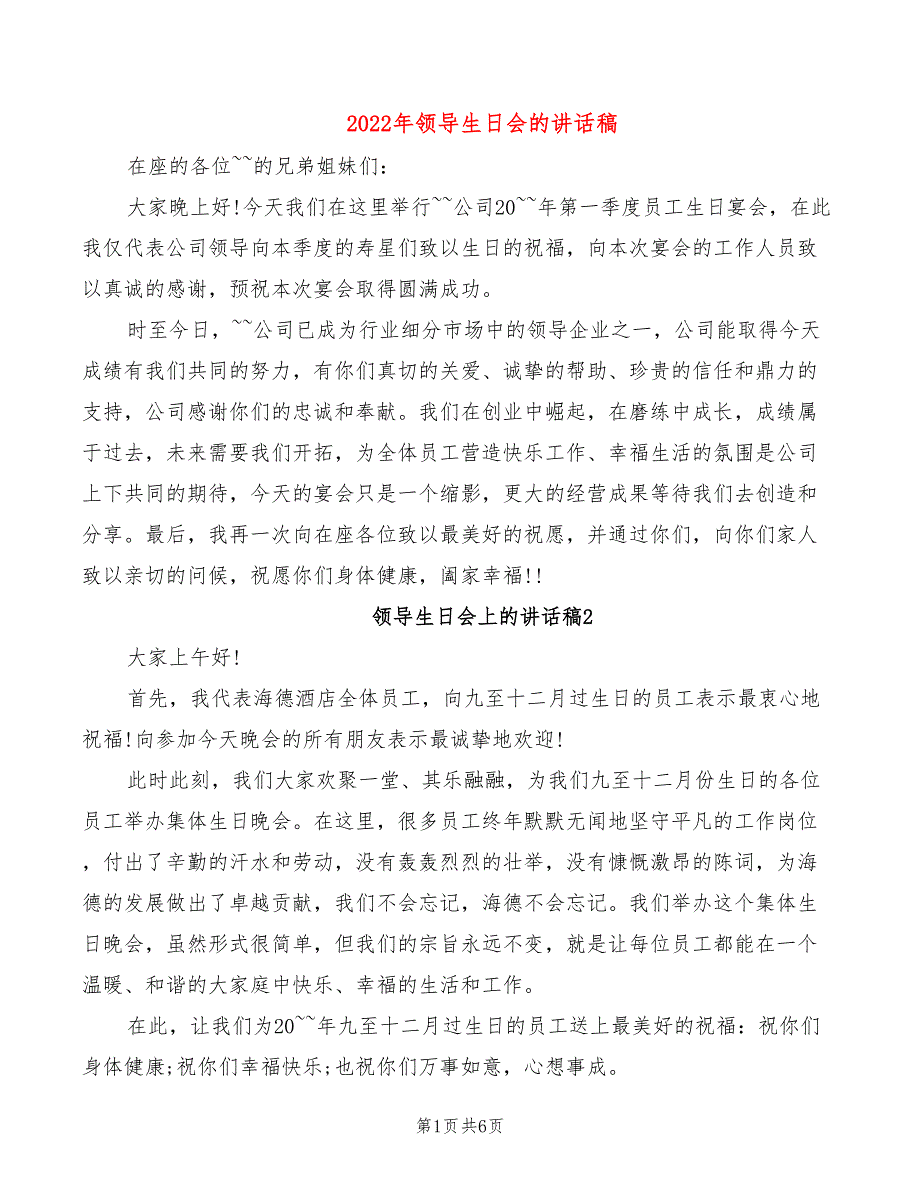 2022年领导生日会的讲话稿_第1页