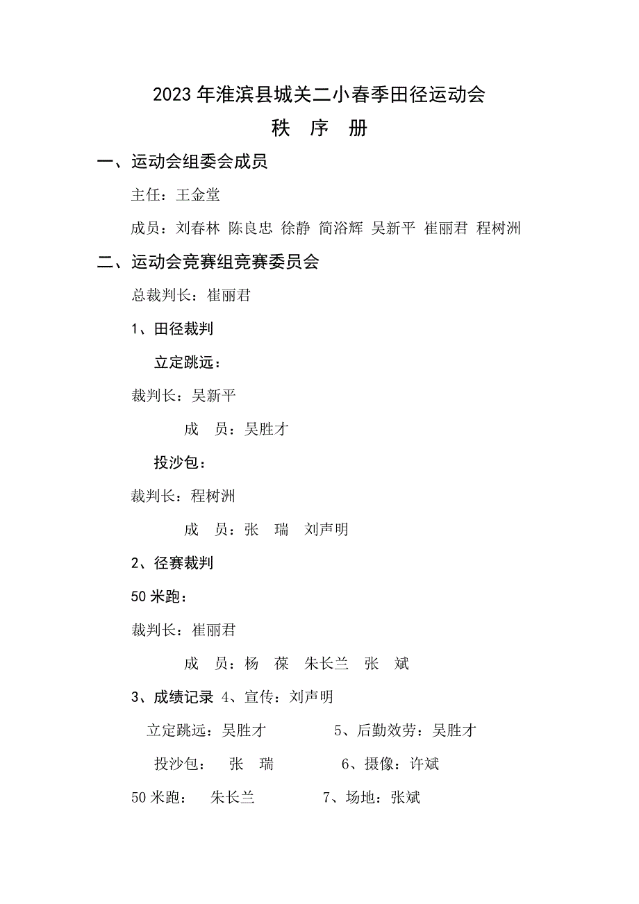 2023年淮滨县城关二小春季田径运动会_第1页