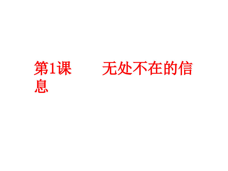 六年级信息技术上册第一课时课件李永军_第1页