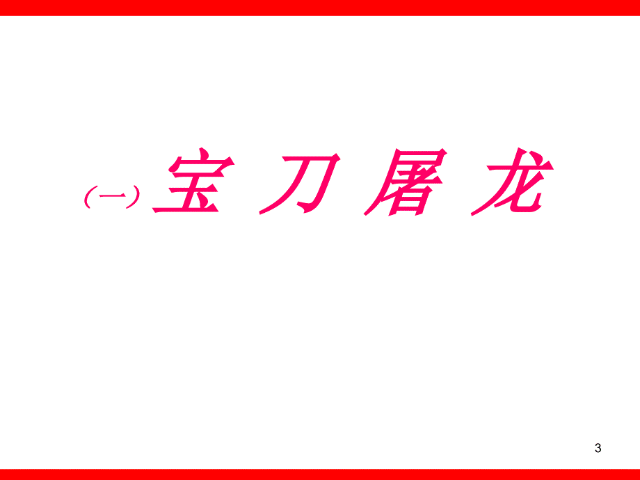 保险增员技巧雄霸天下75页_第3页