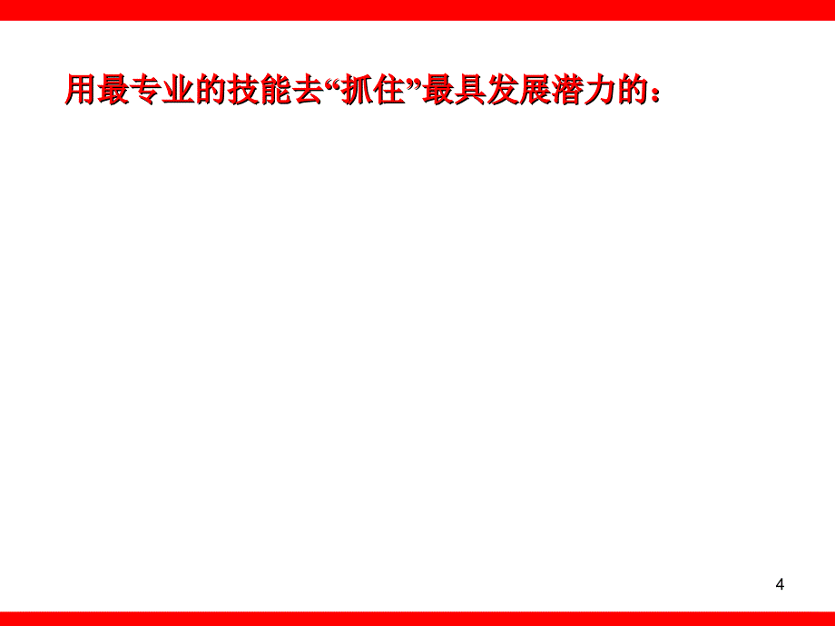 保险增员技巧雄霸天下75页_第4页