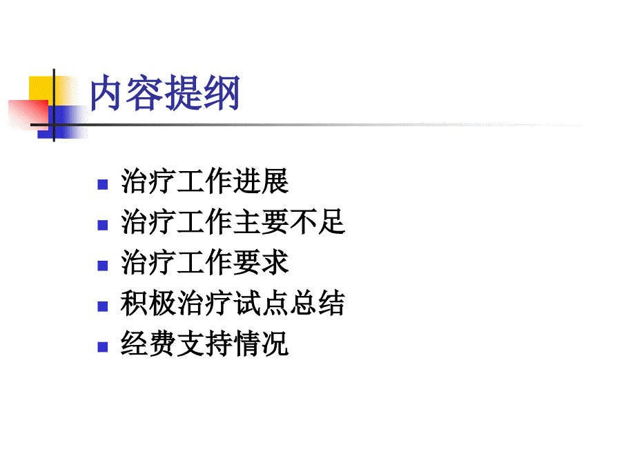 全区艾滋病诊疗工作情况和要求.ppt_第2页