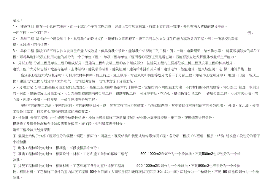 (完整版)建筑工程分部、分项、检验批划分_第1页