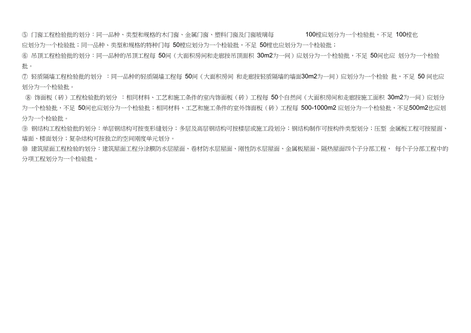 (完整版)建筑工程分部、分项、检验批划分_第2页