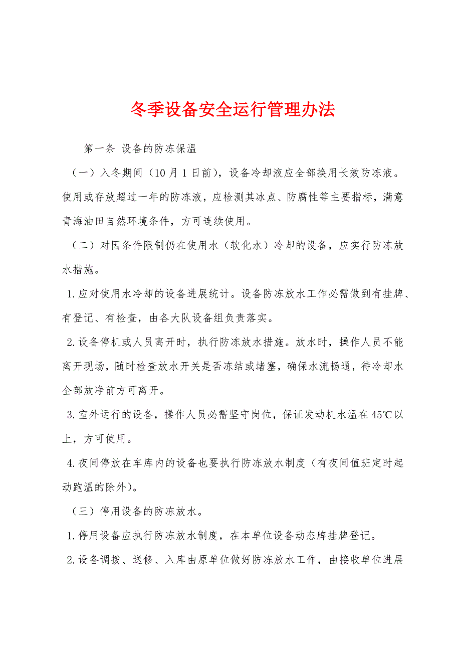 冬季设备安全运行管理办法.docx_第1页