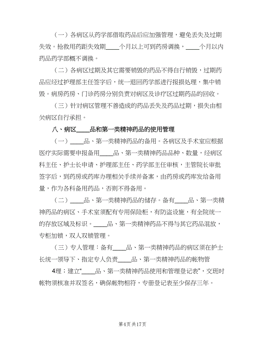 病区备用药品管理制度模板（4篇）_第4页