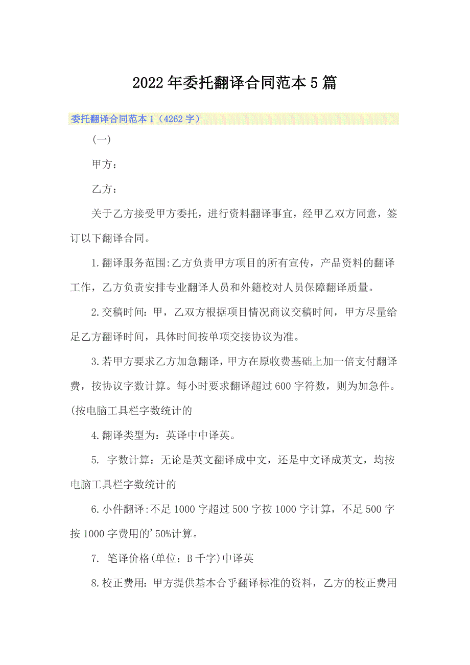 （实用）2022年委托翻译合同范本5篇_第1页