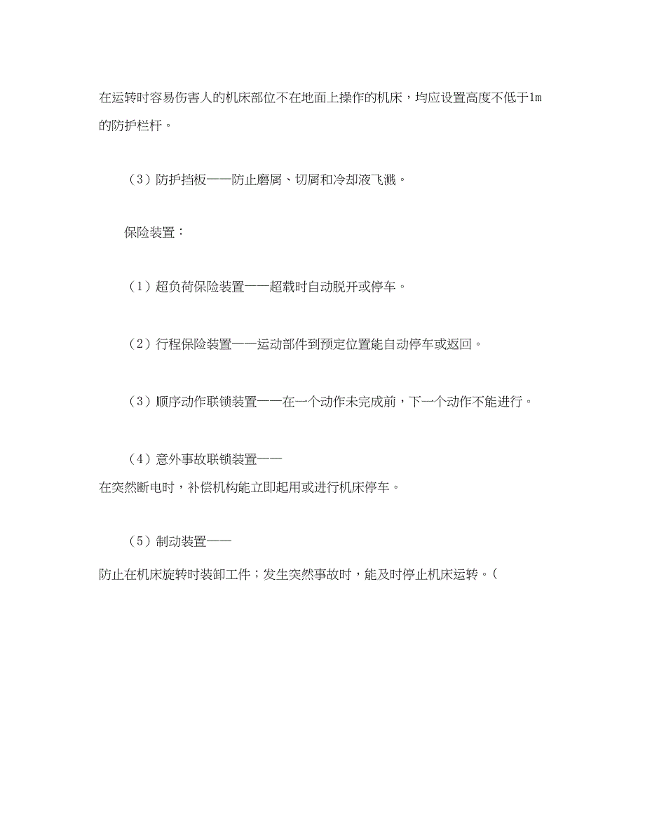 2023年《安全技术》之金用冷加工车间如何防止工伤事故？.docx_第2页