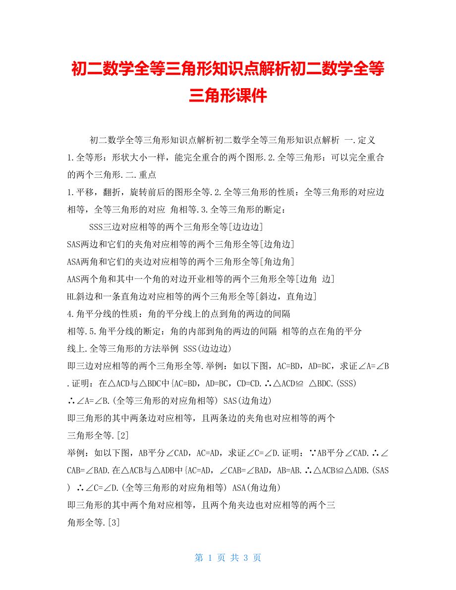 初二数学全等三角形知识点解析初二数学全等三角形课件_第1页