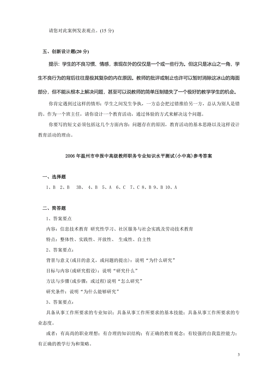 温州市申报中高级教师职务专业知识水平考核.doc_第3页