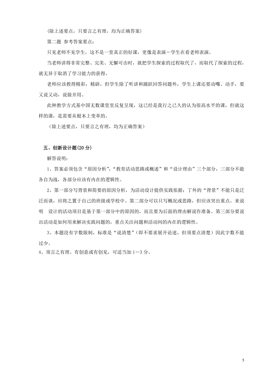 温州市申报中高级教师职务专业知识水平考核.doc_第5页