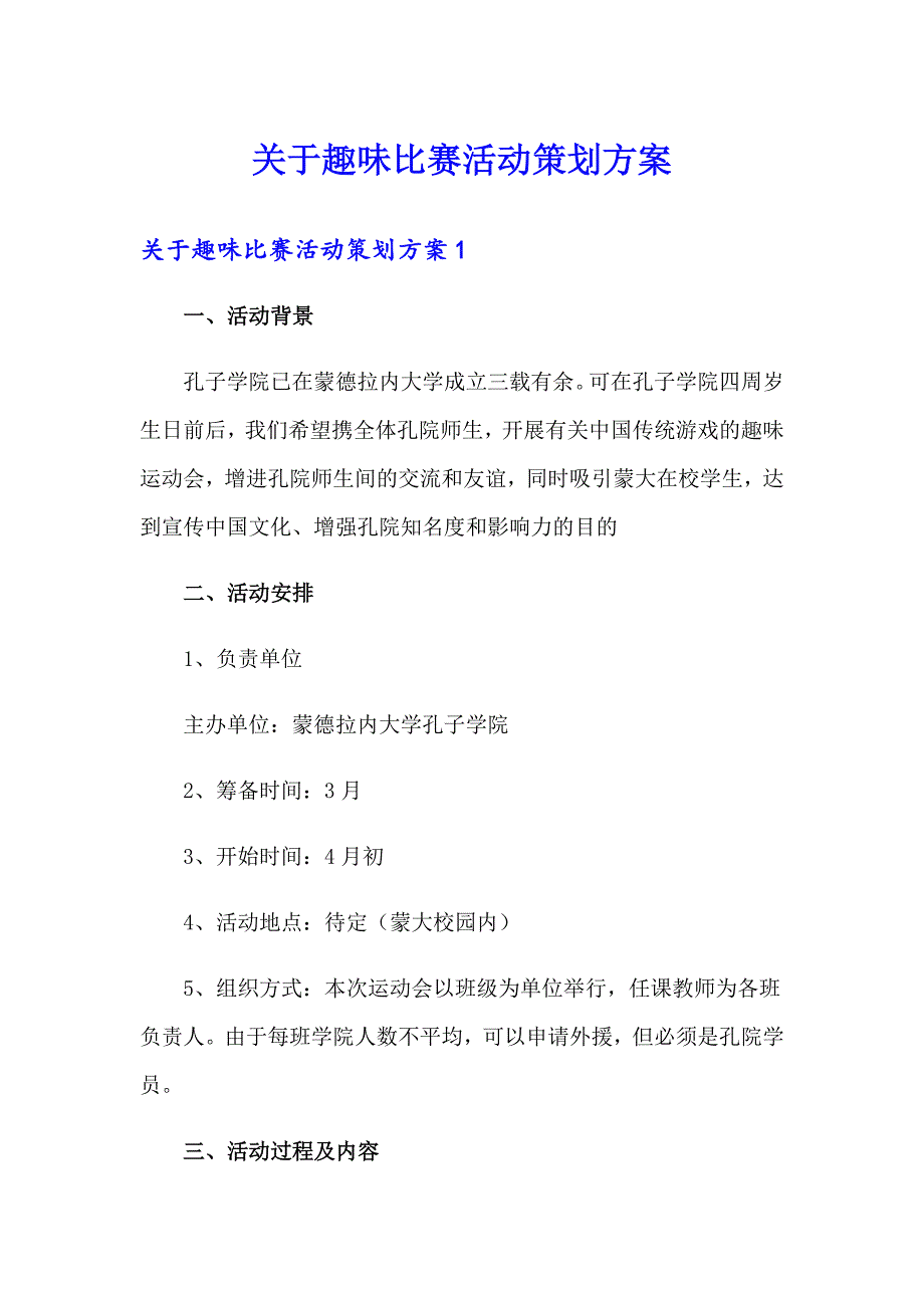 关于趣味比赛活动策划方案_第1页